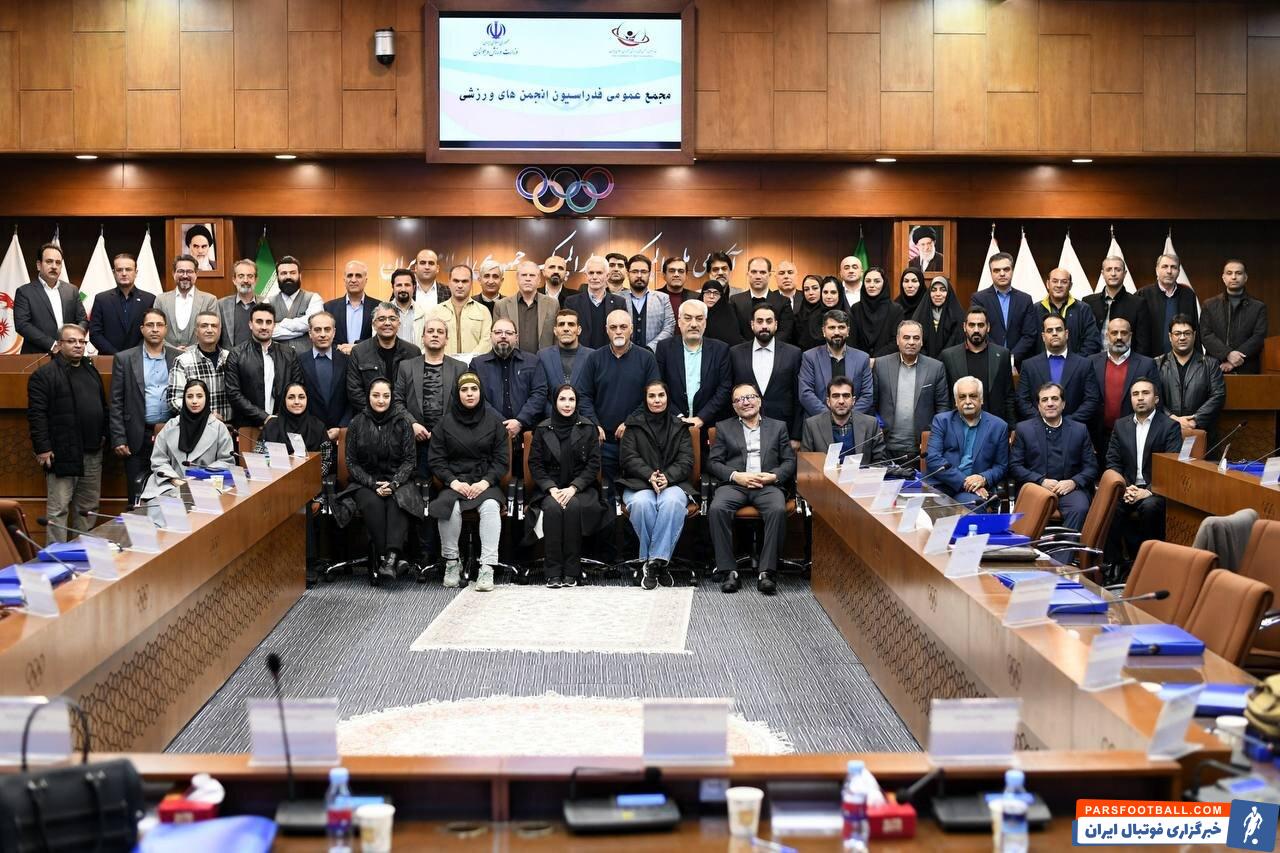 مجمع عمومی فدراسیون انجمن‌های ورزشی برگزار شد/ سه عضو هیات رییسه رای اعتماد گرفتند