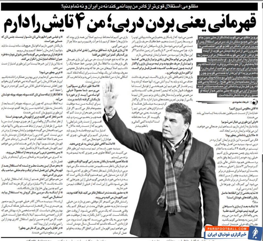 بردن پرسپولیس از قهرمانی هم مهم تر است/ حتی اگر استقلال قهرمان نشود، هواداران از من راضی هستند/ بهتر از این مربیان، برای استقلال پیدا نمی‌شود