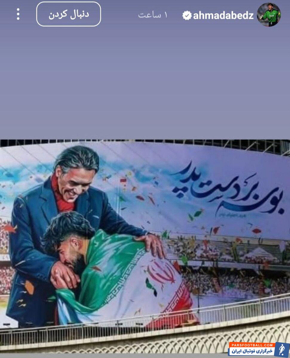 بوسه دروازه‌بان سرشناس ایرانی بر دستان احمدرضا عابدزاده+ عکس