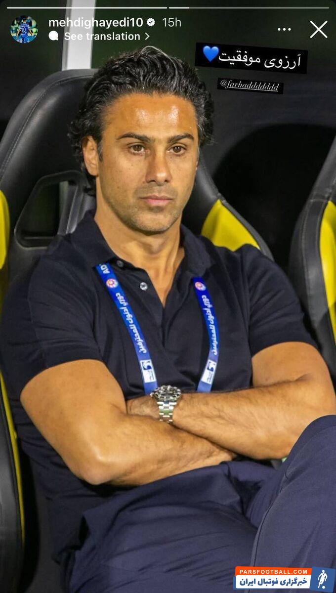 مهدی قایدی برای فرهاد مجیدی آرزوی موفقیت کرد