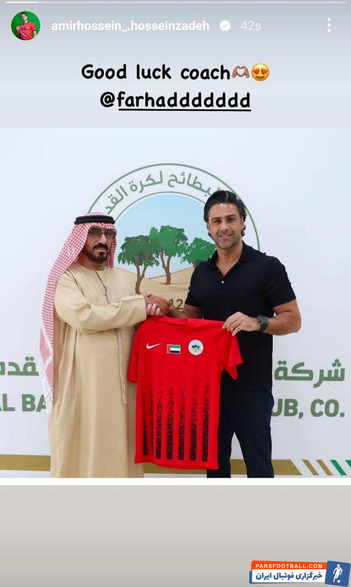 ستاره قرمزپوش خطاب به مجیدی؛ موفق باشی سرمربی