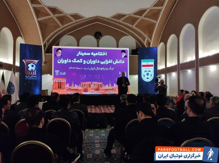 تاج: دستمزد داوران فوتبال با سایر دستمزدها همخوانی ندارد+فیلم