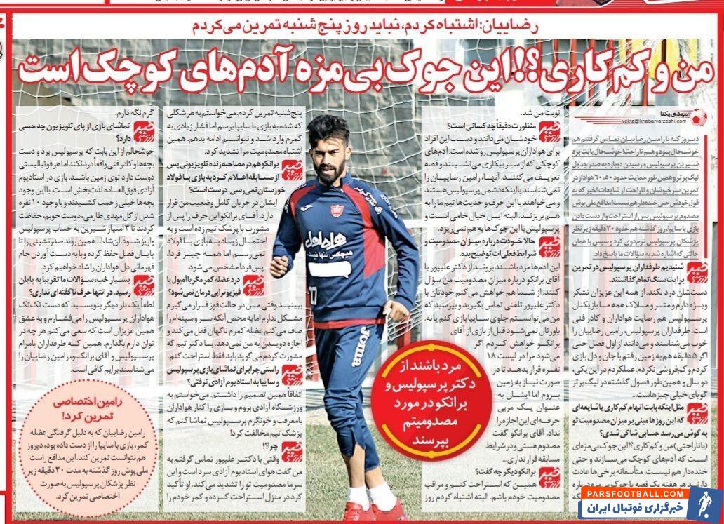 رامین رضاییان: هر هفته برای بازیکنان تیم ما قصه جدیدی میسازند/ اتهام کم کاری من یک جوک بیمزه است