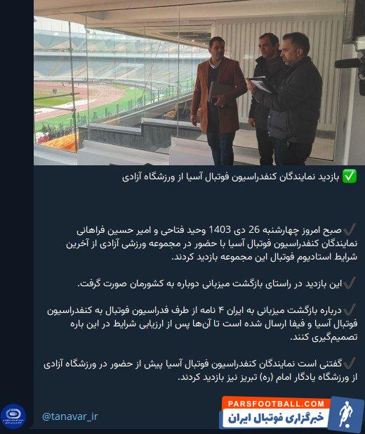 بازدید نمایندگان AFC از ورزشگاه آزادی و ابهام در بازگشت میزبانی به ایران