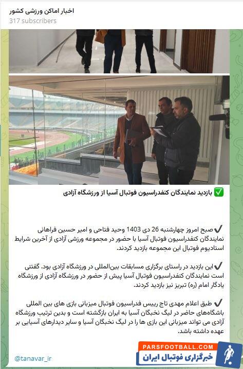 بازدید نمایندگان AFC از ورزشگاه آزادی