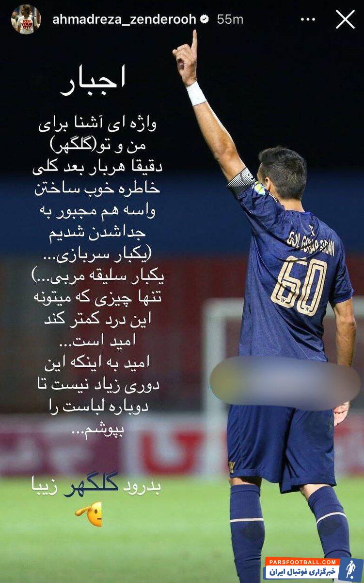 ستاره گل گهر دلیل جدایی اش را افشا کرد؛ ردپای یک پرسپولیسی وسط است!