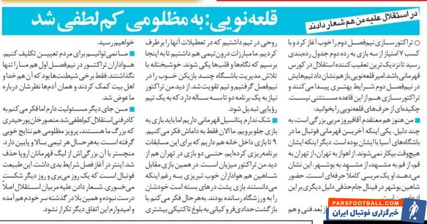 امیر قلعه نویی: هواداران استقلال علیه من هم شعار داده اند؛ به پرویز مظلومی در استقلال کم لطفی شد