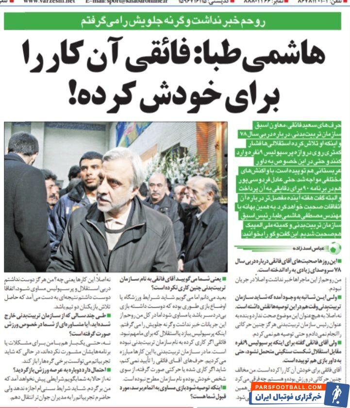 افشاگری تاریخی معاون رییس جمهور در خبرورزشی: معاونم بدون هماهنگی با من سفارش کرد استقلال- پرسپولیس مساوی شود/ روحم از ماجراهای دربی خبر نداشت