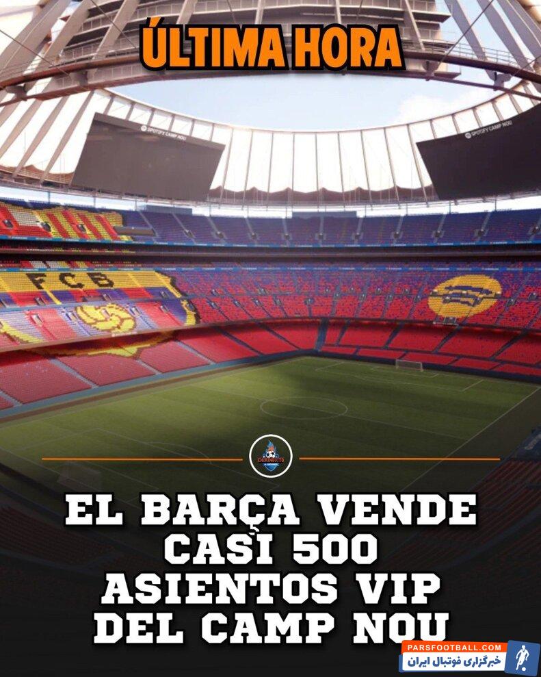 بارسلونا صندلی‌های نوکمپ فروخت