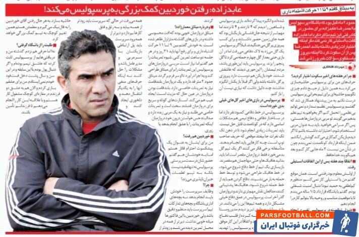 خبرورزشی گردی| عابدزاده: به من اختیار بدهید تا گوش بازیکنان کم کار پرسپولیس را بکشم/ رفتن این آقا کمک بزرگی به پرسپولیس میکند