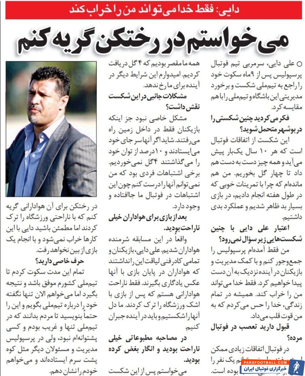 علی دایی: فقط خدا می‌تواند خرابم کند/ دلم می‌خواست برای هواداران پرسپولیس گریه کنم/ در ملی تنها و غریب بودم