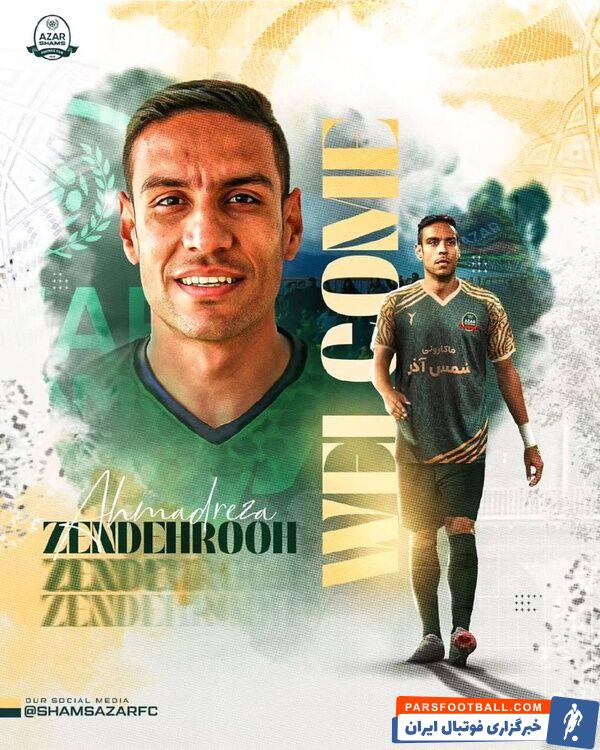 کاپیتان گل گهر به صورت قرضی به شمس آذر پیوست