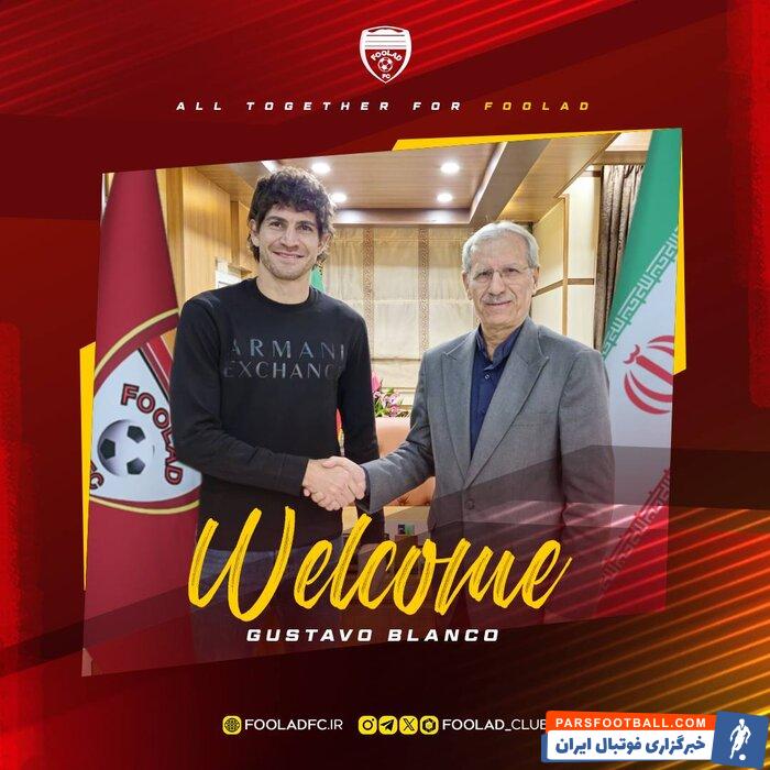گوستاوو بلانکو با عقد قراردادی از استقلال به فولاد خوزستان پیوست