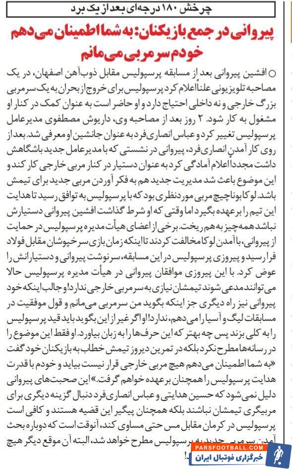 افشین پیروانی: خیال بازیکنان پرسپولیس راحت، مربی خارجی در کار نیست!