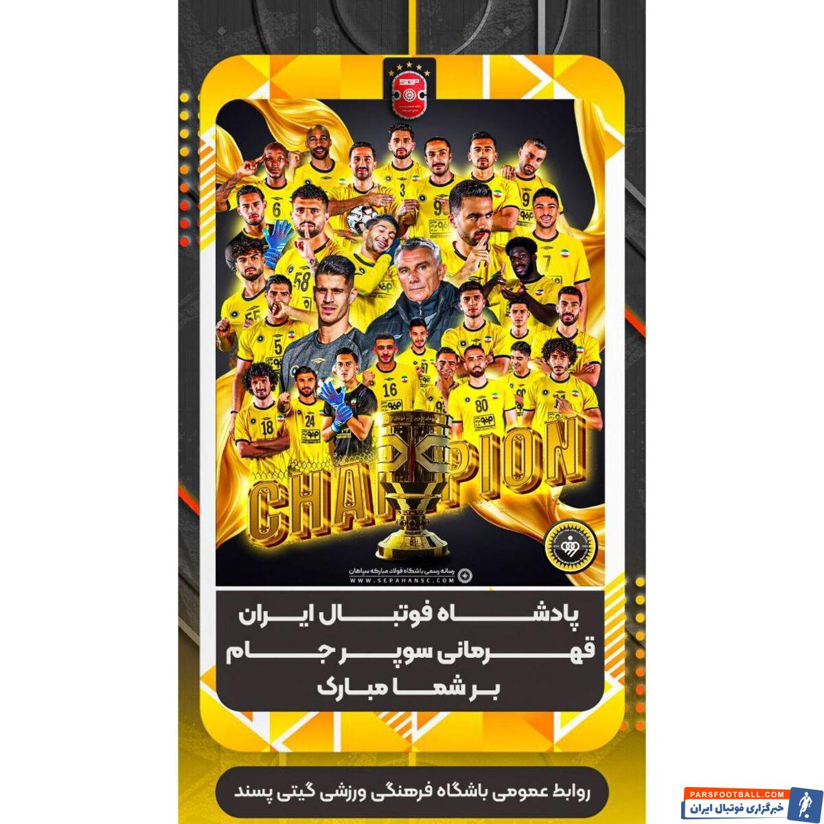 استقلال، شکست پرسپولیس را تبریک گفت/ نظری جویباری: امیدوارم دوستی ما و سپاهان تا ابد پابرجا بماند