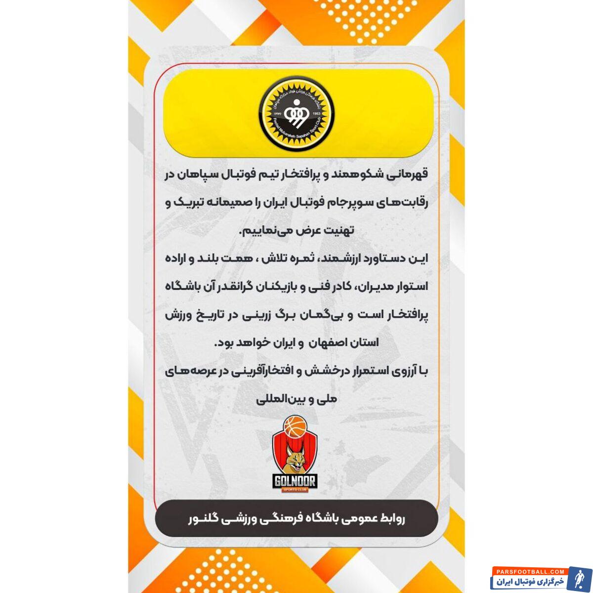 استقلال، شکست پرسپولیس را تبریک گفت/ نظری جویباری: امیدوارم دوستی ما و سپاهان تا ابد پابرجا بماند