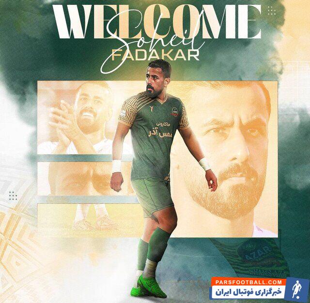 سهیل فداکار به شمس آذر پیوست