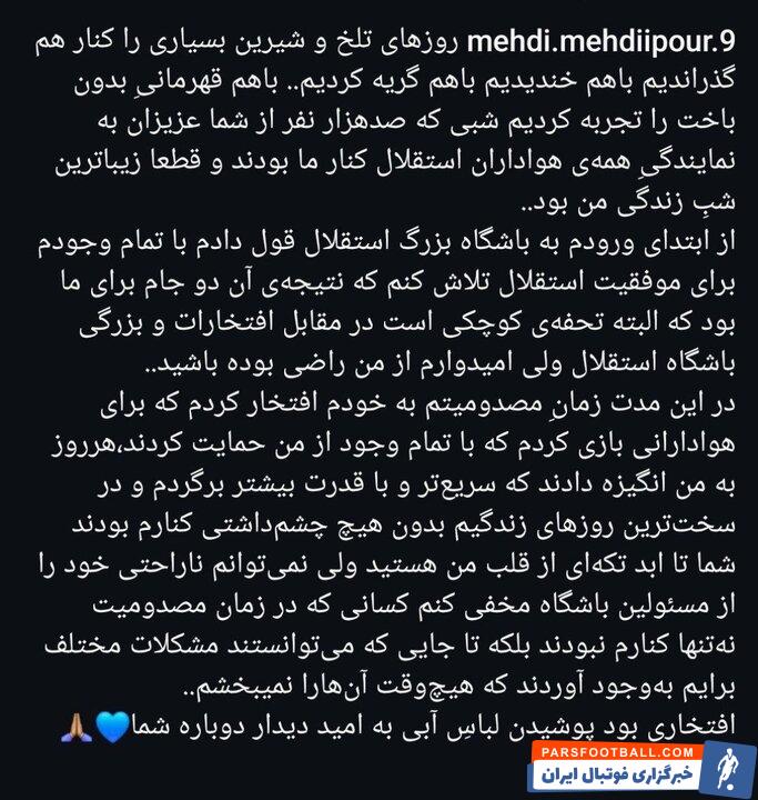 پست بازیکن استقلال پس از جدایی و رفتن به تیم جدید + عکس