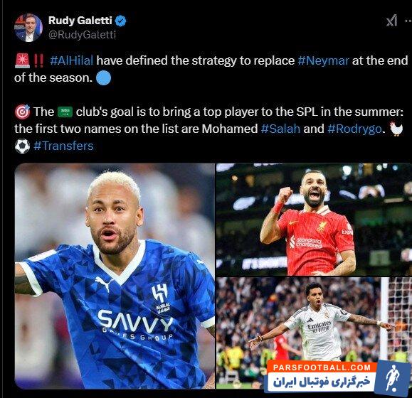 استراتژی الهلال برای جانشین نیمار؛ صلاح یا رودریگو تابستان ۲۰۲۵ در ریاض