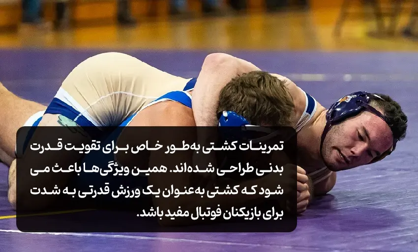 فواید کشتی برای بازیکنان فوتبال، تقویت قدرت و تکنیکهای دفاعی