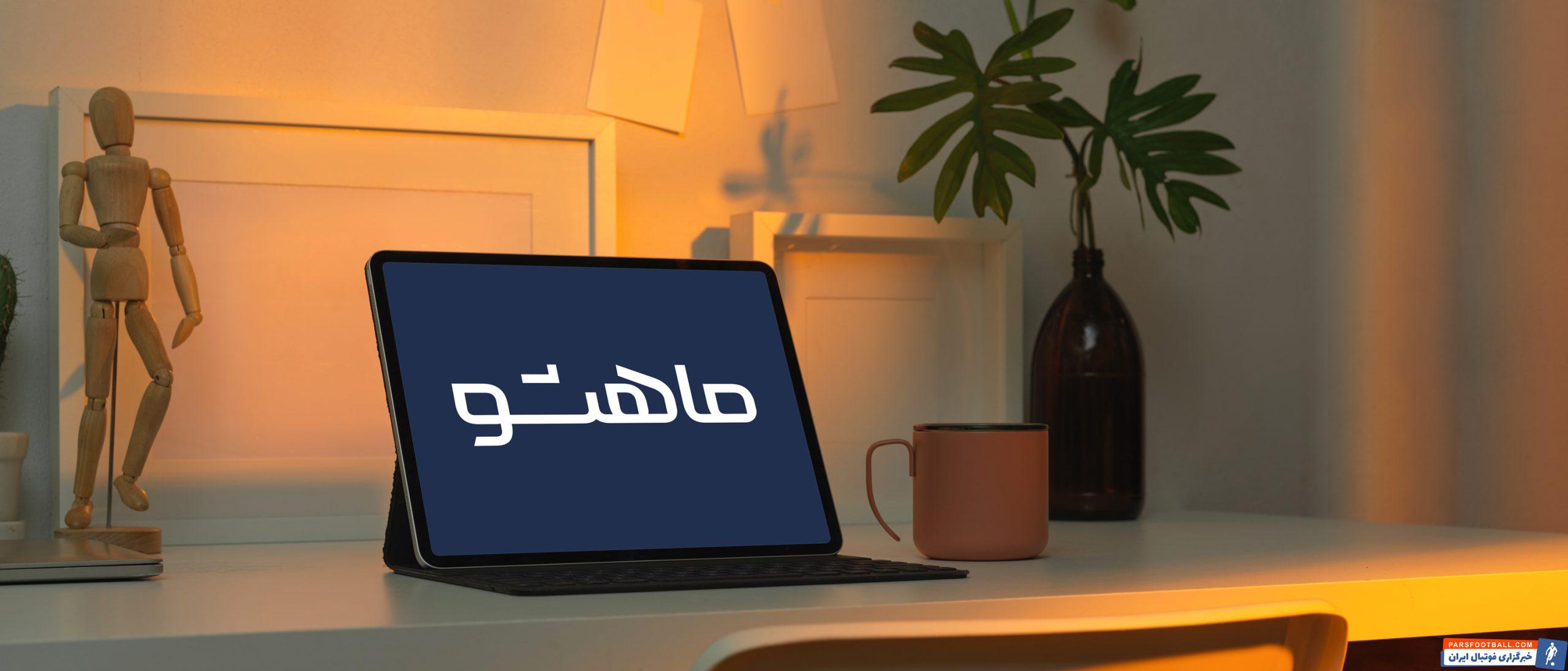 چرا ماهشو انتخاب مناسب برای مراکز زیبایی است؟