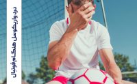 آیا فوتبال برای واریکوسل ضرر دارد؟ [+ پاسخ متخصص]