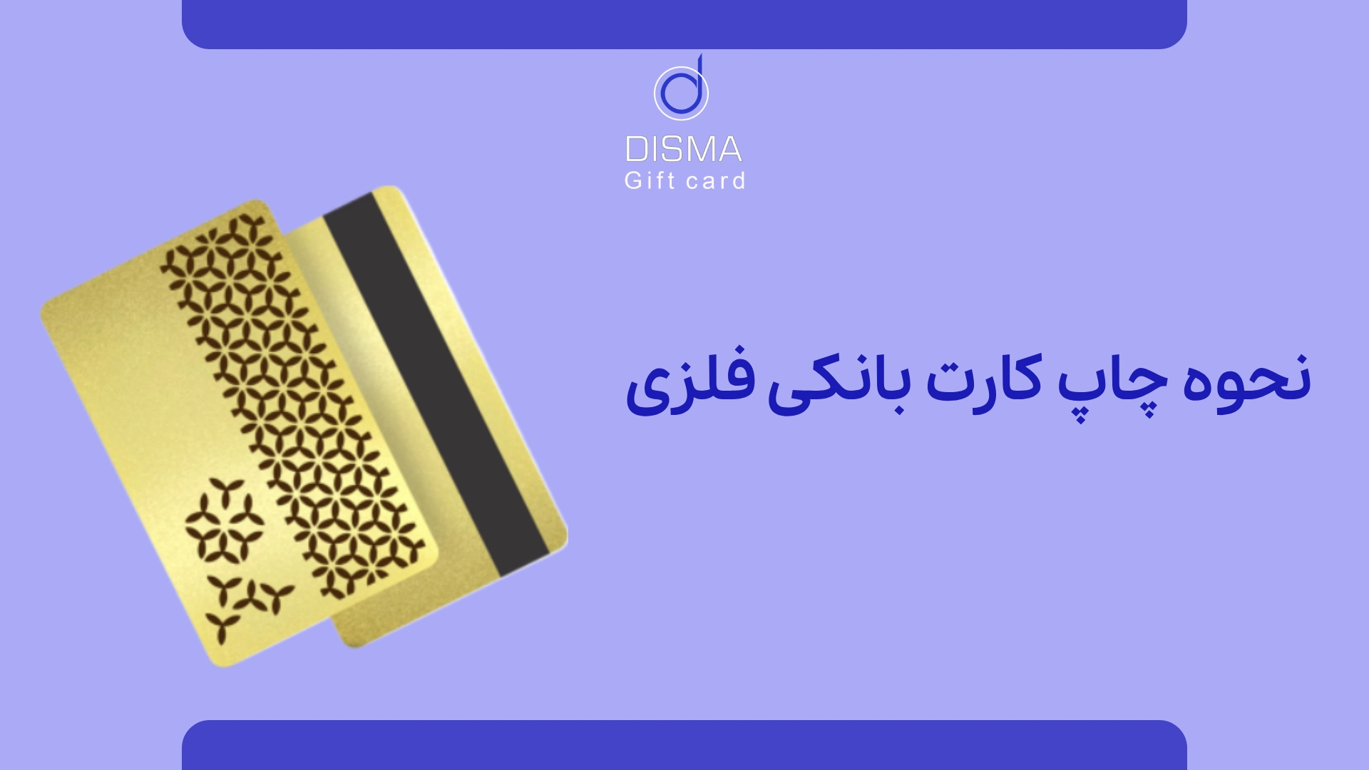 کارت بانکی فلزی: انتخابی لوکس و کارآمد