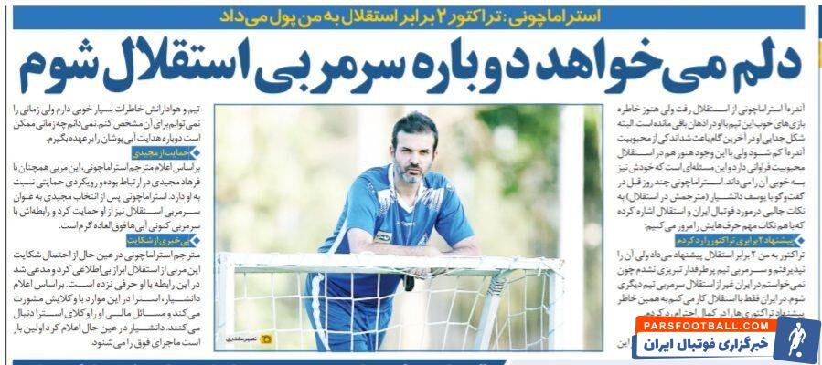 استراماچونی در گفتگوی اختصاصی با خبرورزشی؛ در ایران دو برابر استقلال به من پول میدادند، قبول نکردم/ یک روز دوباره سرمربی استقلال میشوم