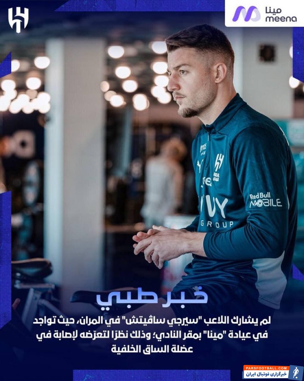 احتمال غیبت هافبک مطرح الهلال در بازی با پرسپولیس