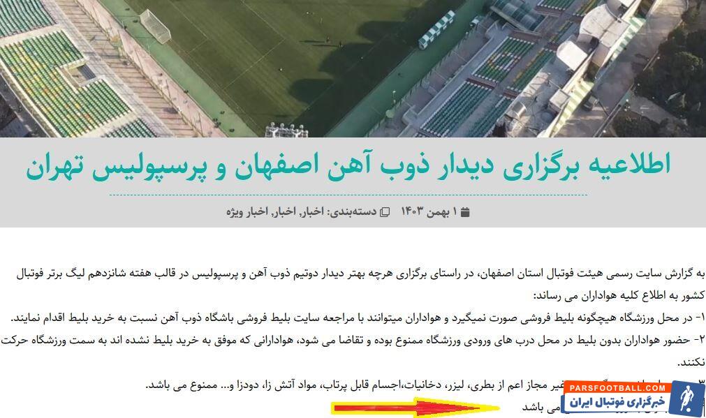 ذوب آهن - پرسپولیس؛ ورود بانوان ممنوع! +عکس