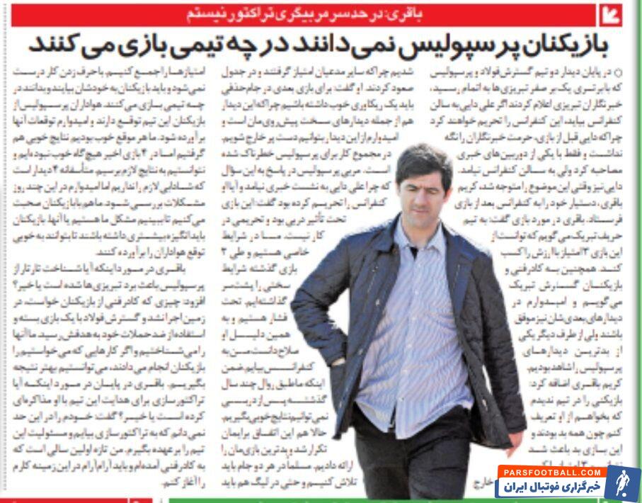 کریم باقری: بازیکنان پرسپولیس نمی‌دانند در چه تیمی بازی می‌کنند/ متاسفانه از گردونه مدعیان خارج شدیم؛ من در حد سرمربیگری نیستم
