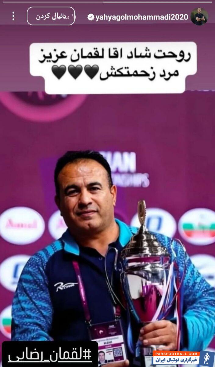 پیام یحیی گل محمدی به مربی فقید تیم ملی+ عکس