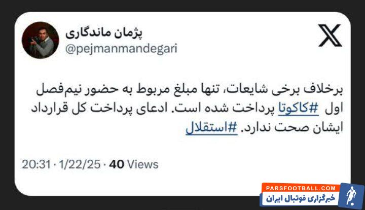 مدیر استقلال ادعای کاکوتا را رد کرد/ شیر یا خط با نابینایان؛ آیا بازیکن حرفه ای خارجی ابله است؟ / دشمنی کانال های تلگرامی رسوا شده با خبرورزشی!