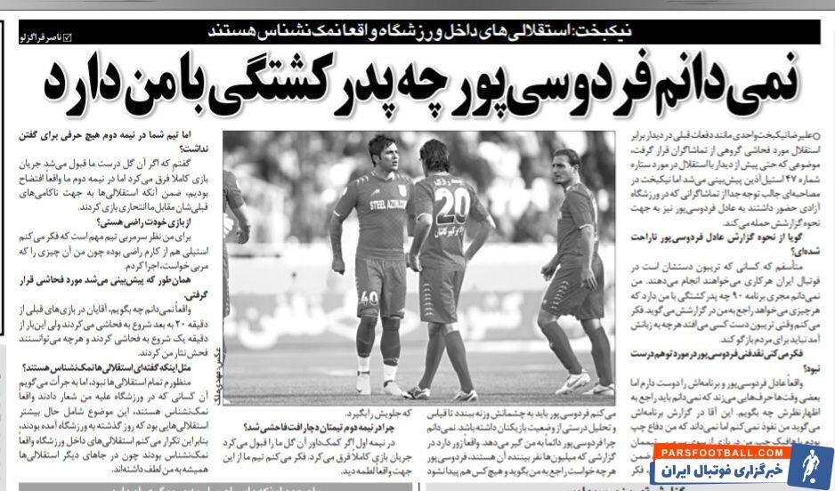 نمی‌دانم فردوسی‌پورچه پدر کشتگی با من دارد؟/ استقلالی‌ها داخل ورزشگاه واقعاً نمک نشناس بودند/ چرا هیچکس جلوی این آقا را نمی‌گیرد؟