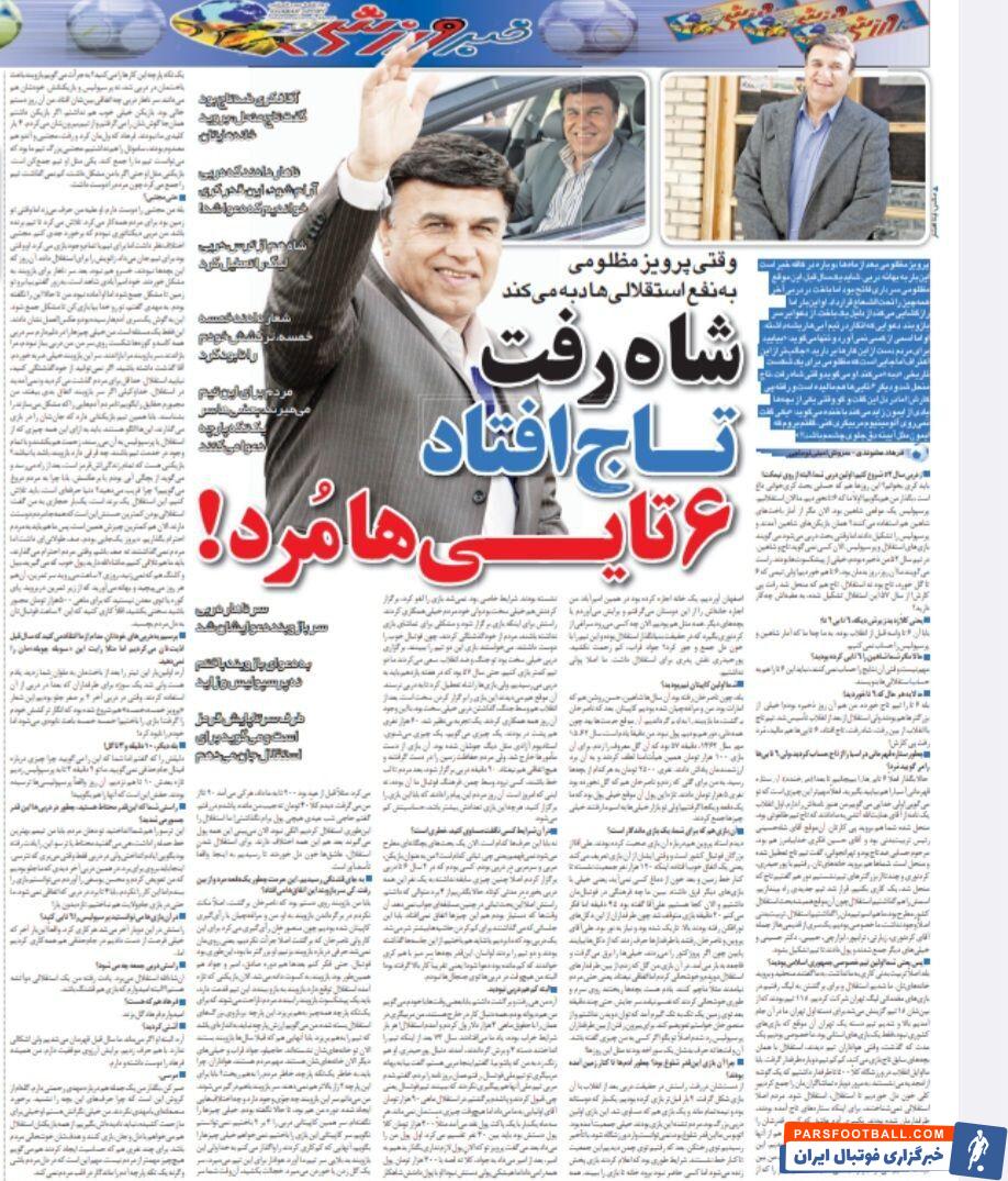 استقلال هرگز شش گل از پرسپولیس نخورد!/ آنهایی که کم کاری کردند تا به پرسپولیس ببازیم را به خدا واگذار کردم!/ با فرهاد مجیدی قهر بودم ولی آشتی کردیم