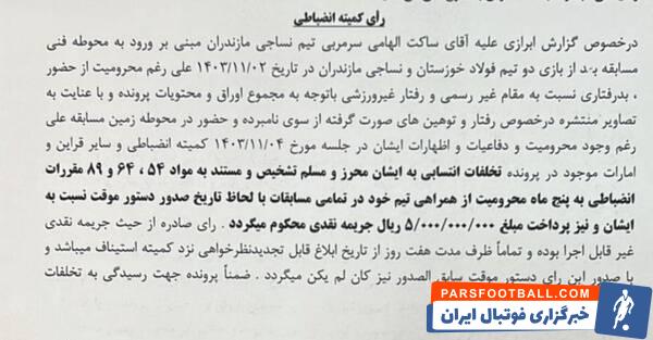 میزان محرومیت ساکت الهامی مشخص شد