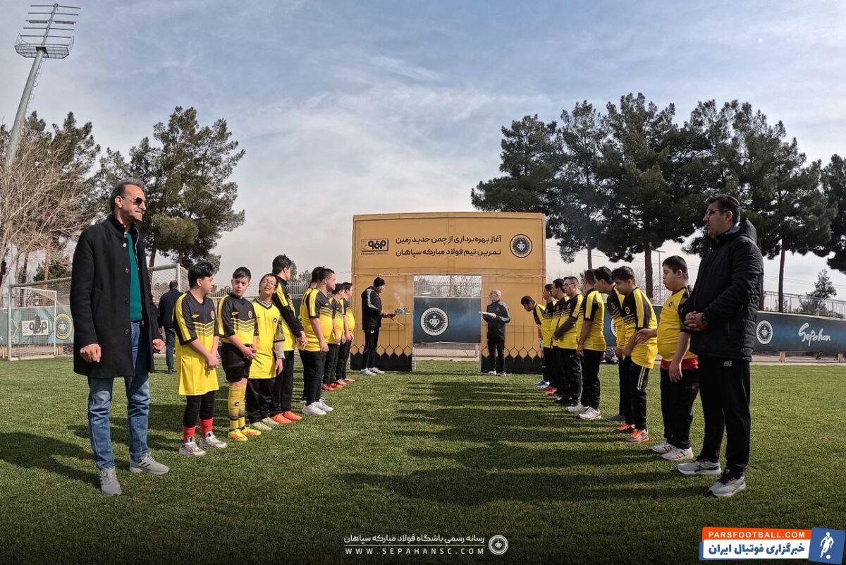 سپاهان چمن جدید باغ فردوس را افتتاح کرد + گزارش تصویری