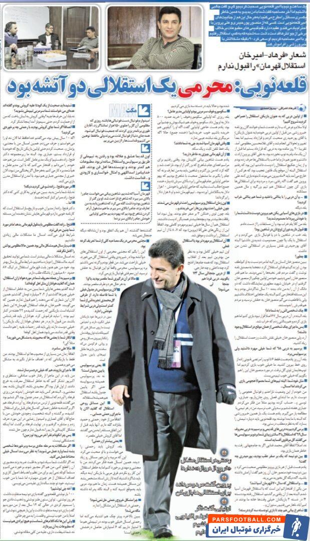 افشاگری امیر قلعه نویی: مجتبی محرمی استقلالی بود اما رفت پرسپولیس!/ شعار هواداران استقلال را قبول ندارم