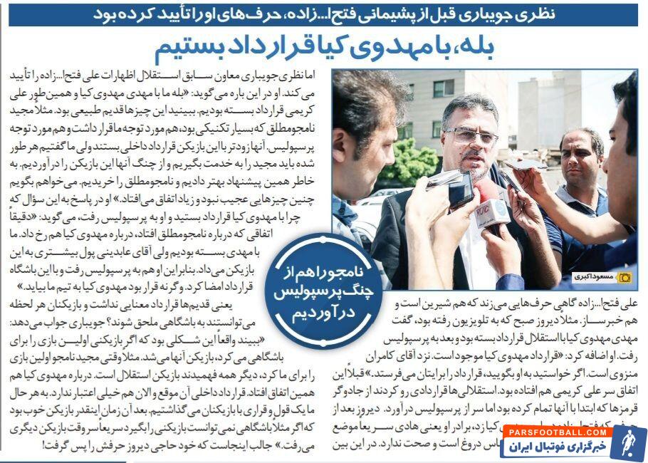 افشاگری بزرگ مدیرعامل استقلال:با مهدوی کیا قرارداد بسته بودیم اما پرسپولیس پول بیشتری به او داد!/ نامجو مطلق را از چنگ پرسپولیسی ها درآوردیم