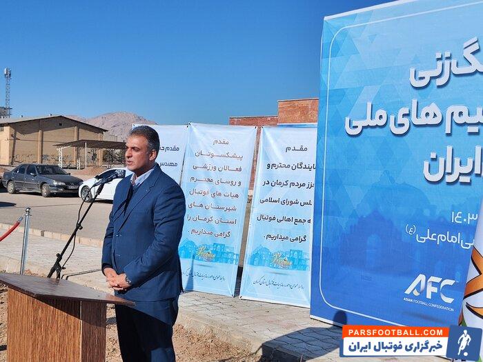 ساخت کمپ شماره ۲ تیم‌های ملی فوتبال ایران در کرمان آغاز شد