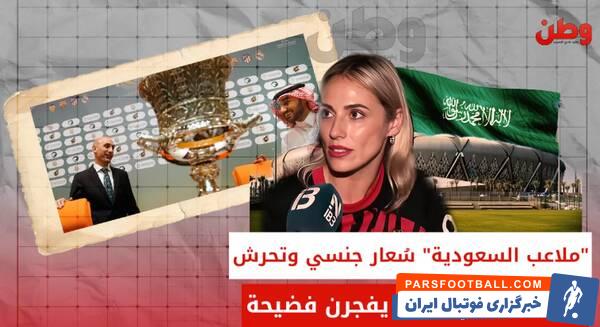 زنگ خطر برای زنان در جام جهانی عربستان