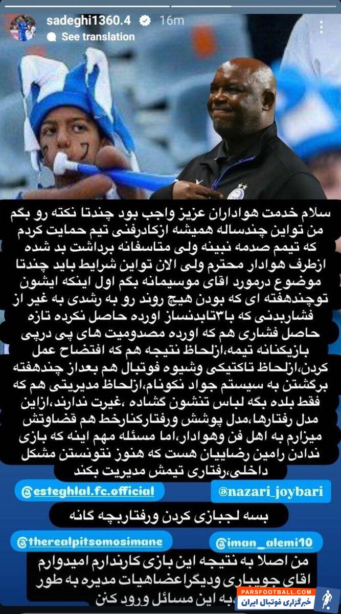 حمله کاپیتان استقلال به موسیمانه بابت نیمکت نشینی رامین رضاییان