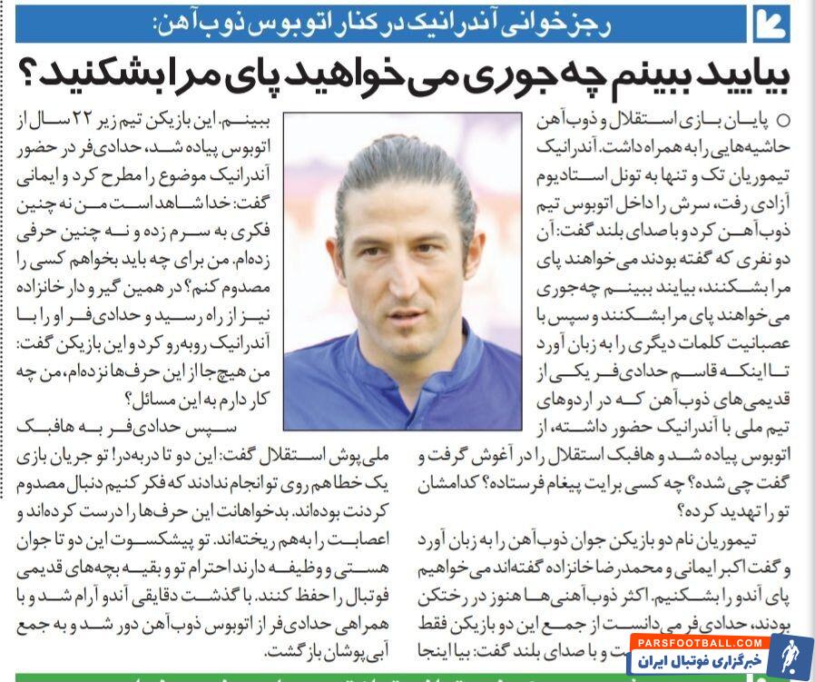 درگیری ستاره استقلال با دو بازیکن حریف کنار اتوبوس؛ بیایید پایین، ببینم چطوری می‌خواهید پایم را بشکنید؟