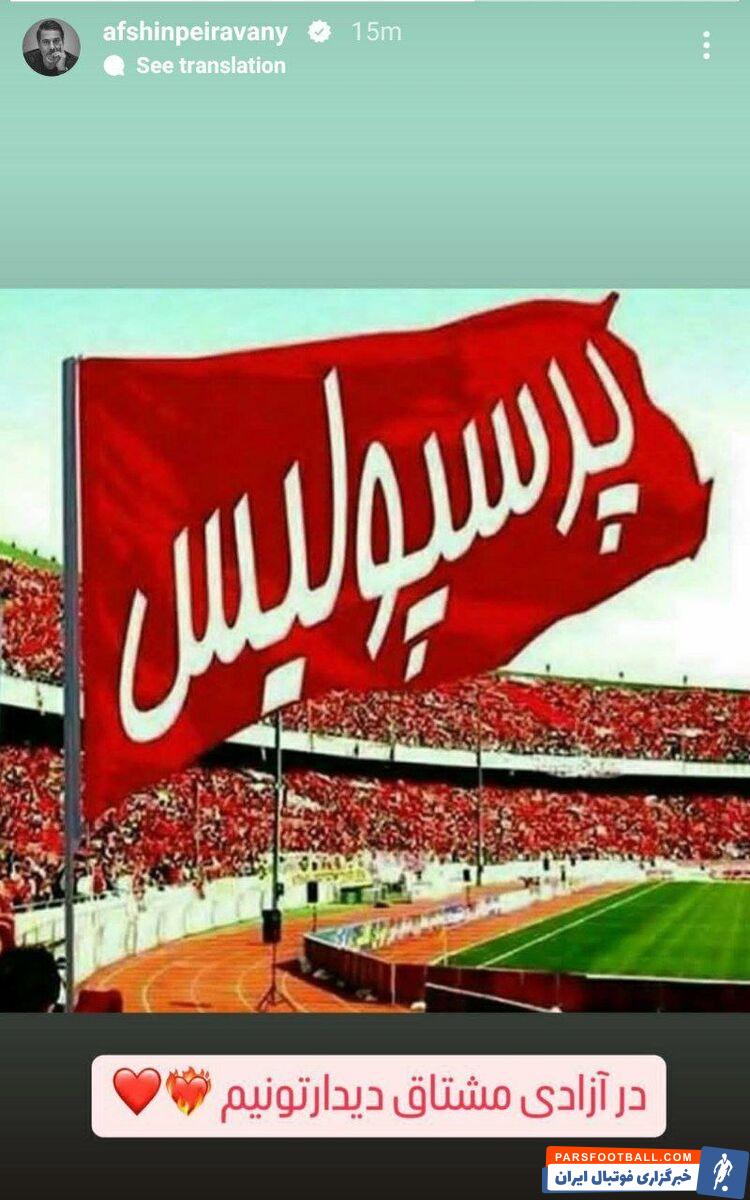 درخواست مدیر پرسپولیس از هواداران؛ در آزادی مشتاق دیدارتانیم