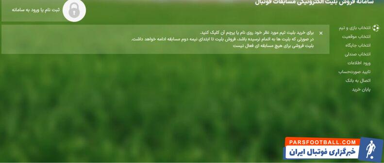 تاخیر عجیب و غریب در بلیت فروشی بازی پرسپولیس و تراکتور