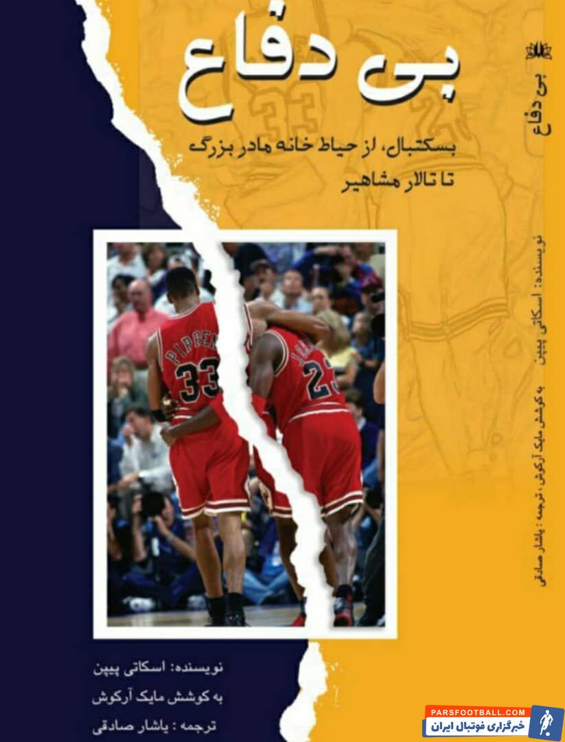 بی دفاع/ بسکتبال از حیاط خانه مادربزرگ تا تالار مشاهیر