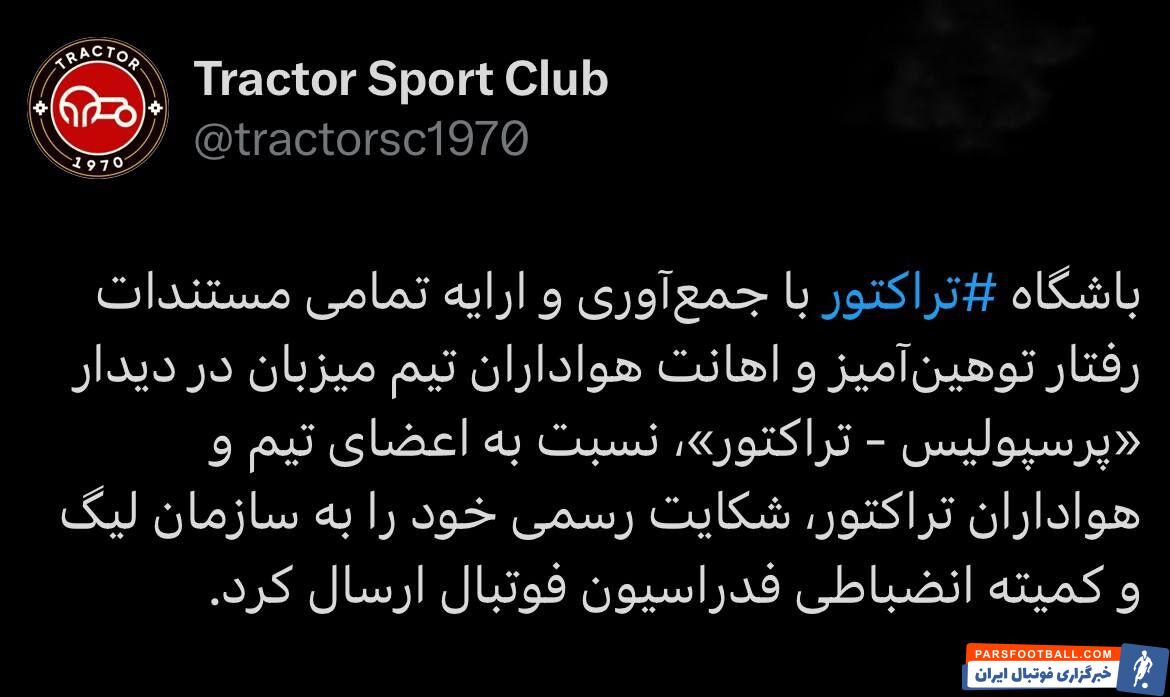 فوری/ شکایت تراکتور از پرسپولیس به فدراسیون؛ به ما اهانت شد!