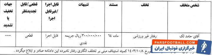 محرومیت تعلیقی برای بازیکن جنجالی سپاهان