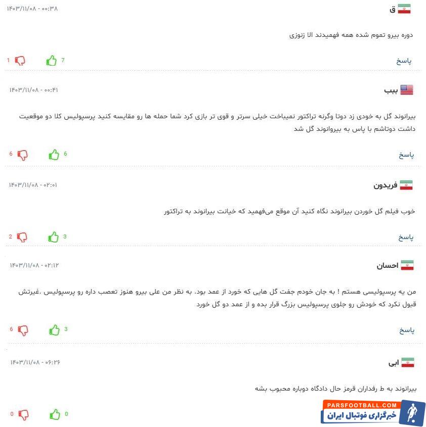 حمله هواداران تراکتور به بیرانوند؛ «تو به ما خیانت کردی»! / بیرو عمداً گل خورد تا برگرده پرسپولیس! +عکس