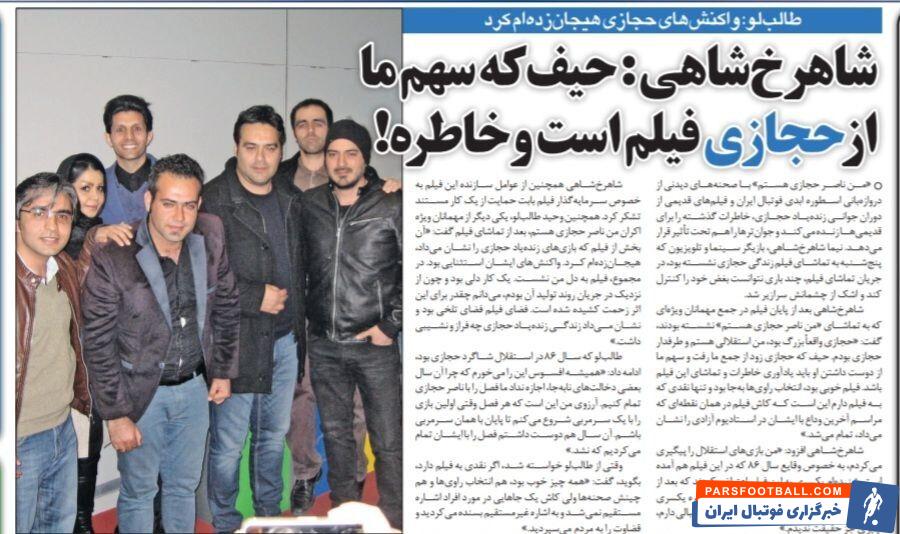 خبرورزشی گردی| نیما شاهرخ شاهی: حیف که سهم ما از اسطوره استقلال فقط فیلم و خاطره است/ طالب‌لو: سال ۸۶ نگذاشتند فصل را با ناصرحجازی تمام کنیم